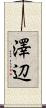澤辺 Scroll