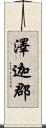 澤迦郡 Scroll