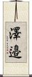 澤邉 Scroll