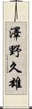 澤野久雄 Scroll