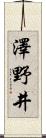 澤野井 Scroll