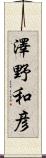 澤野和彦 Scroll