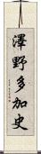 澤野多加史 Scroll