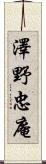 澤野忠庵 Scroll