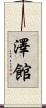 澤館 Scroll