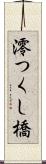 澪つくし橋 Scroll