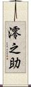 澪之助 Scroll