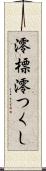 澪標 Scroll