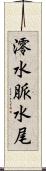 澪 Scroll