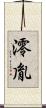 澪胤 Scroll