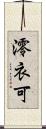 澪衣可 Scroll