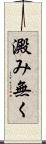 澱み無く Scroll