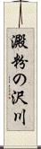 澱粉の沢川 Scroll