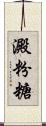 澱粉糖 Scroll