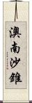 澳南沙錐 Scroll
