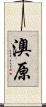 澳原 Scroll