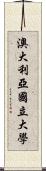 澳大利亞國立大學 Scroll