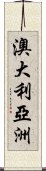 澳大利亞洲 Scroll