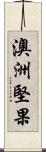 澳洲堅果 Scroll