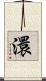 澴 Scroll