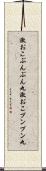 激おこぷんぷん丸 Scroll