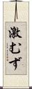 激むず Scroll
