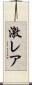 激レア Scroll