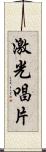 激光唱片 Scroll