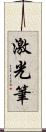 激光筆 Scroll