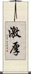 激厚 Scroll