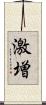 激増 Scroll