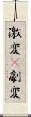 激変(P) Scroll