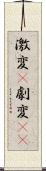 激変(P) Scroll