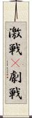 激戦(P) Scroll