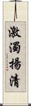 激濁揚清 Scroll