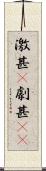 激甚(P) Scroll
