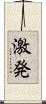 激発 Scroll
