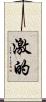 激的 Scroll