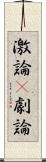 激論(P) Scroll