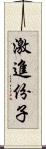 激進份子 Scroll