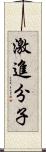 激進分子 Scroll