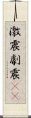 激震 Scroll