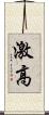 激高 Scroll