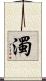 濁 Scroll