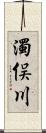 濁俣川 Scroll