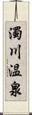 濁川温泉 Scroll