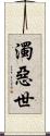 濁惡世 Scroll