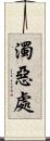 濁惡處 Scroll