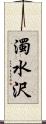 濁水沢 Scroll