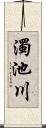 濁池川 Scroll